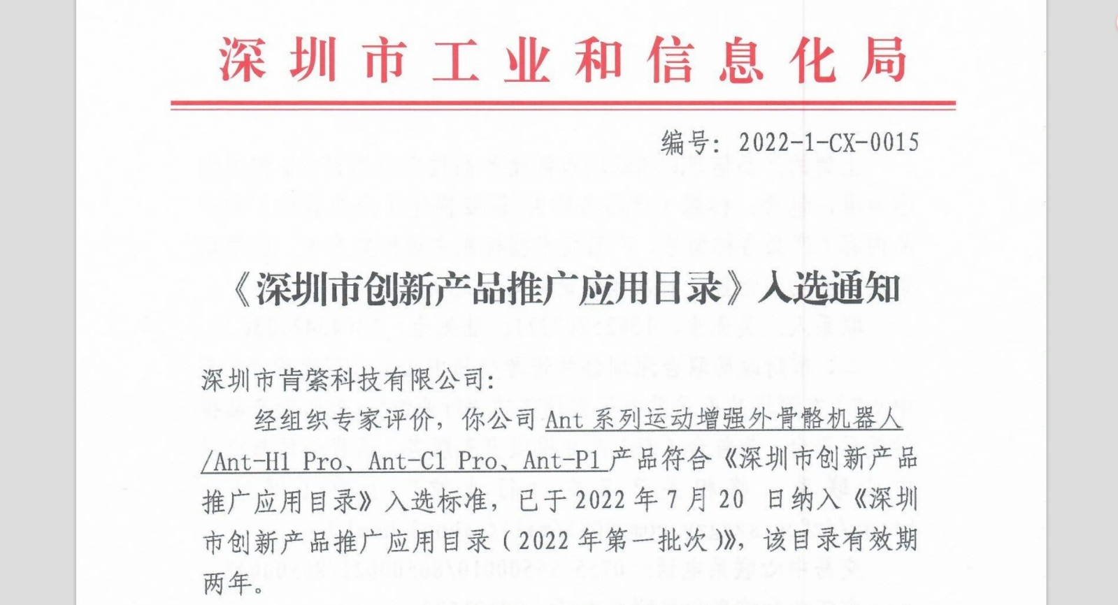 入选《深圳市创新产品推广应用目录》通知节选.jpg
