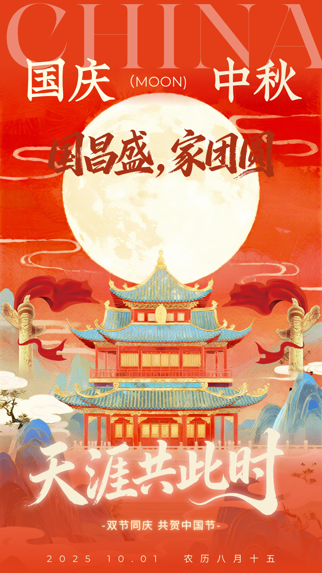 红色中式插画国庆节中秋节祝福手机海报.png