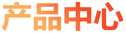 产品中心