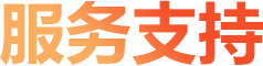 服务支持